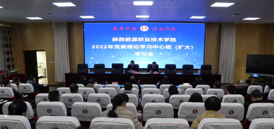 陕西能源职业技术学院召开2022年党委理论学习中心组（扩大）学习会