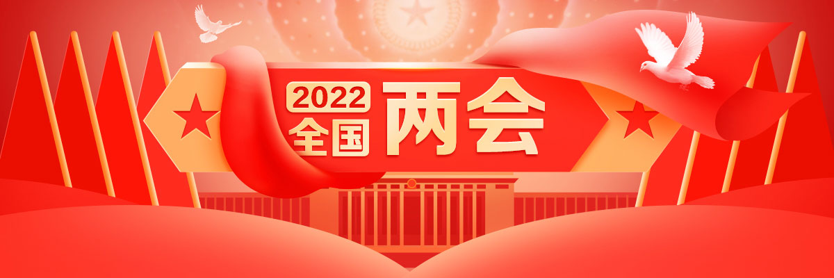 2022全国两会