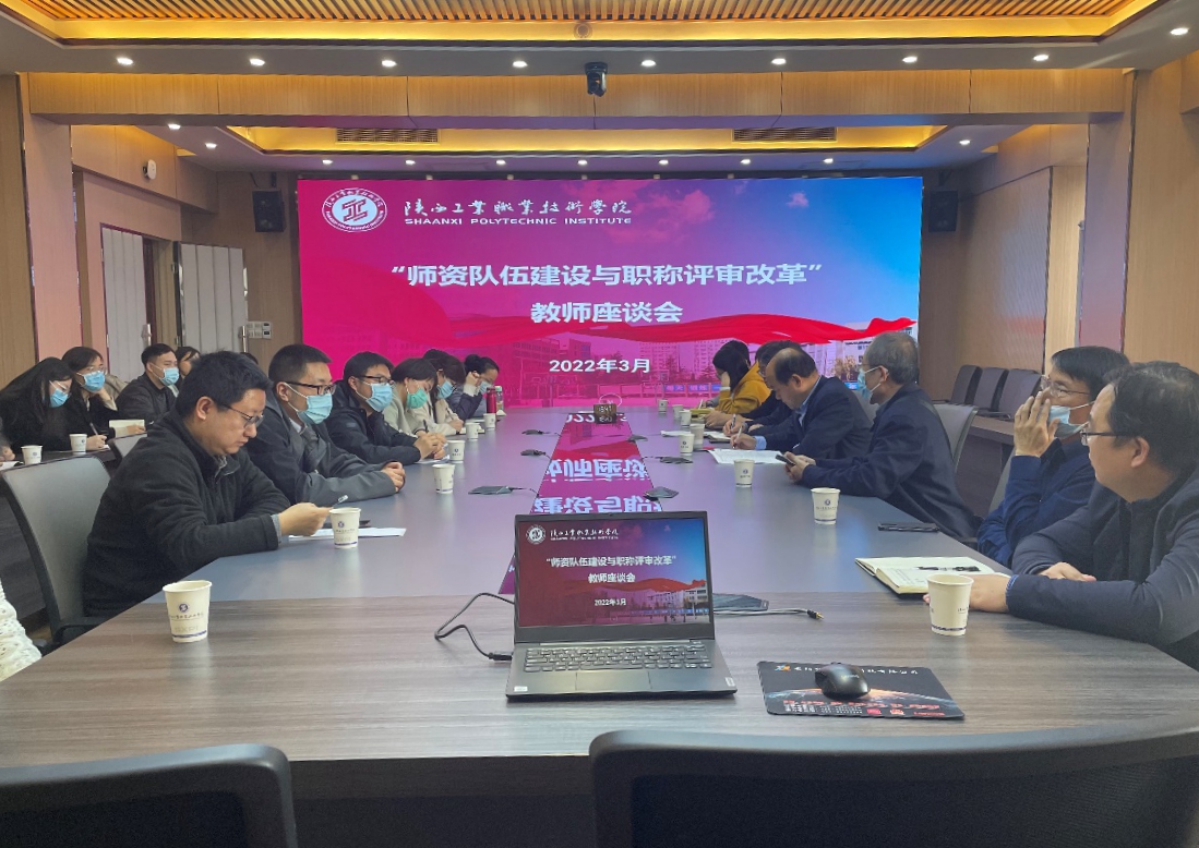 陕西工业职业技术学院召开“师资队伍建设与职称评审改
