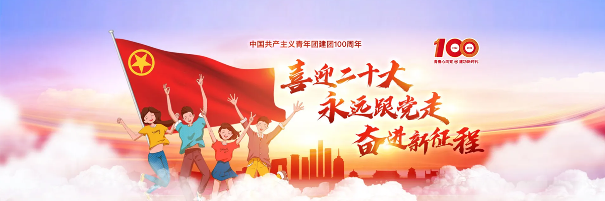 庆祝中国共产主义青年团建团100周年