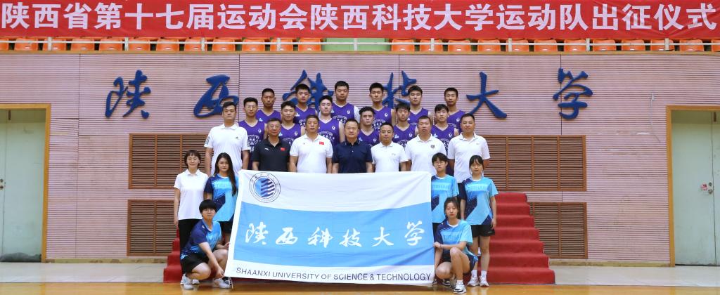 陕西科技大学举行参加省第十七届运动会运动队出征仪式