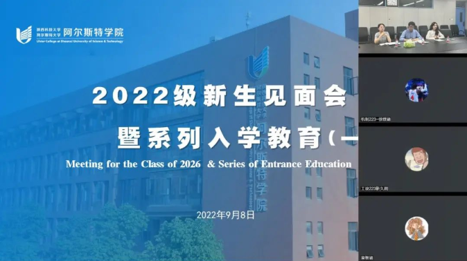 阿尔斯特学院举行2022级新生线上见面会暨首场入学教育