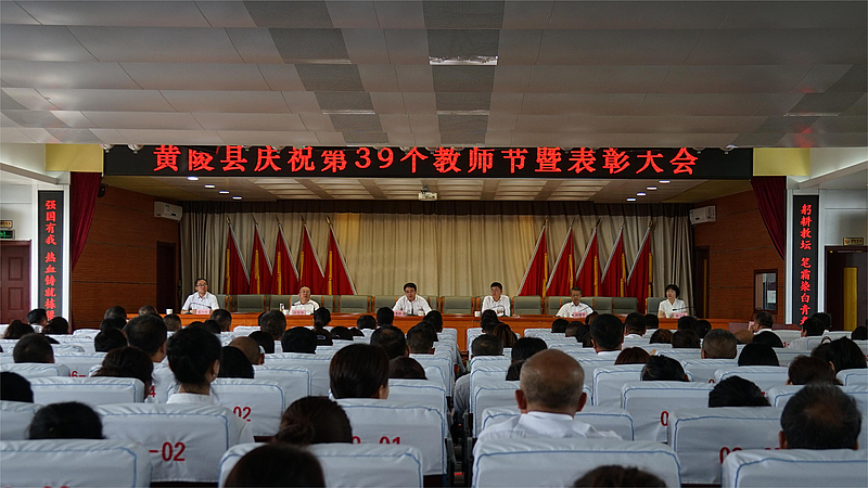 黄陵县召开庆祝第39个教师节暨表彰大会、文艺晚会