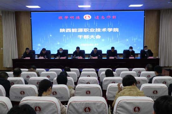 陕西能源职业技术学院召开干部大会宣布副校级领导任免